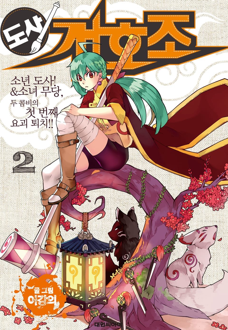 도사 개호조 2권