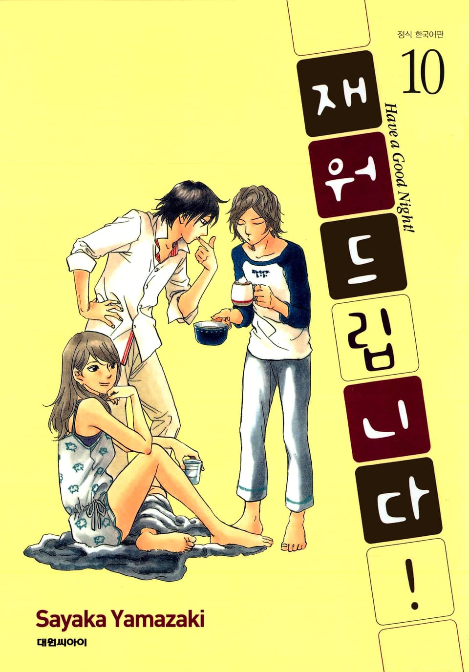 재워드립니다! 10권