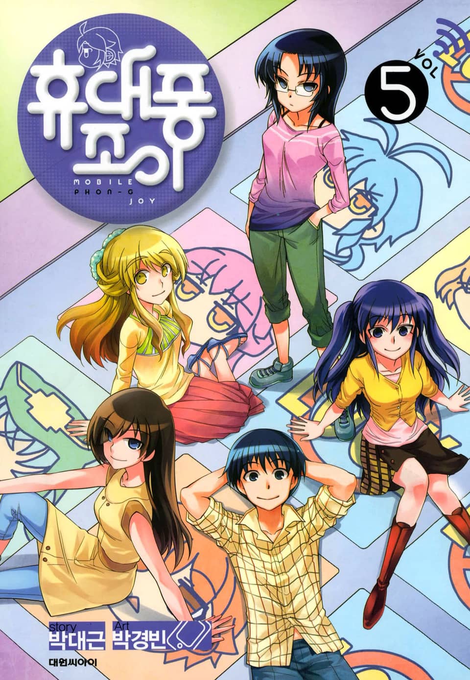 휴대퐁 조이 5권