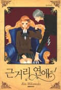 [체험판] 근거리 연애 1권