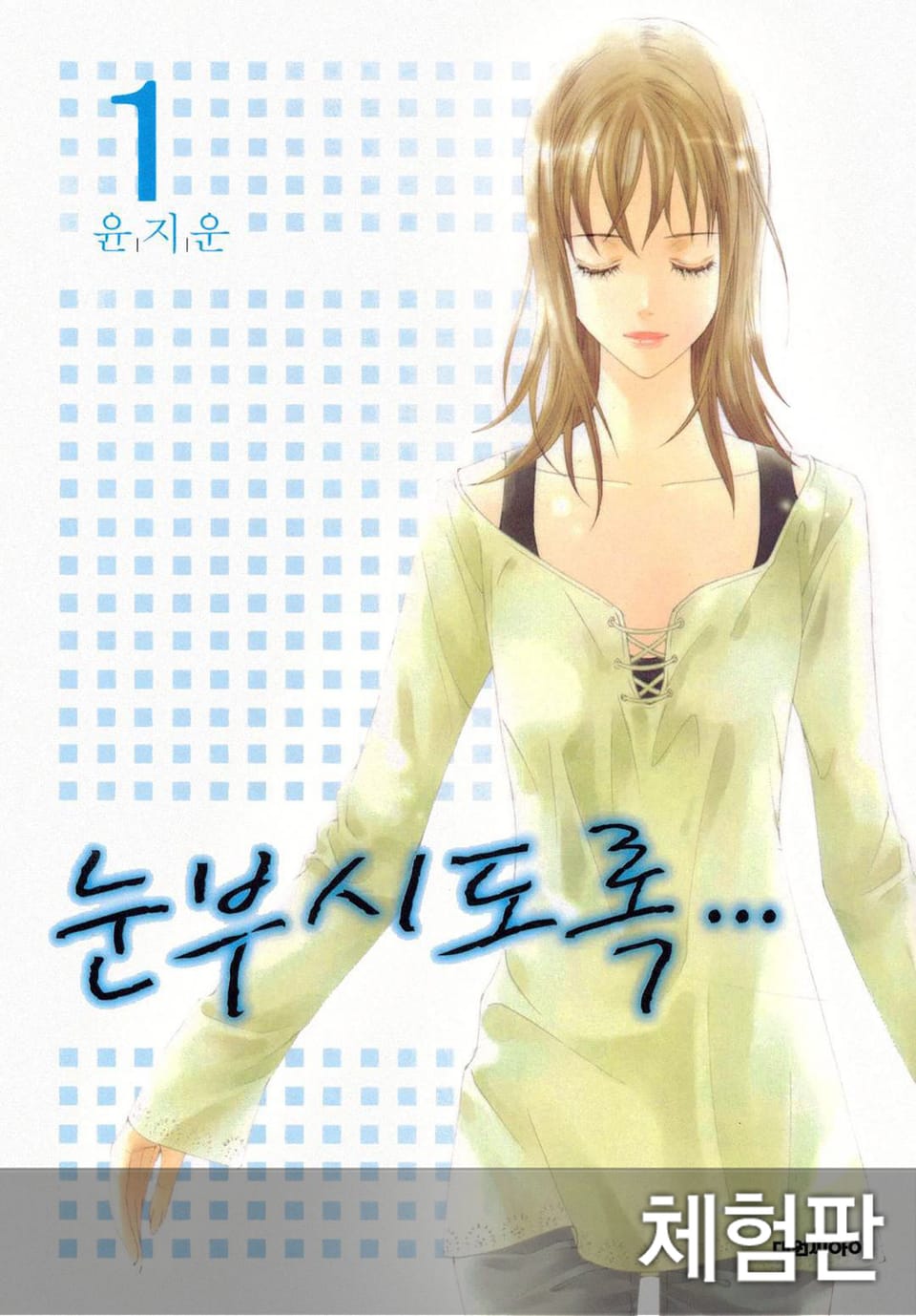 [체험판] 눈부시도록 1권