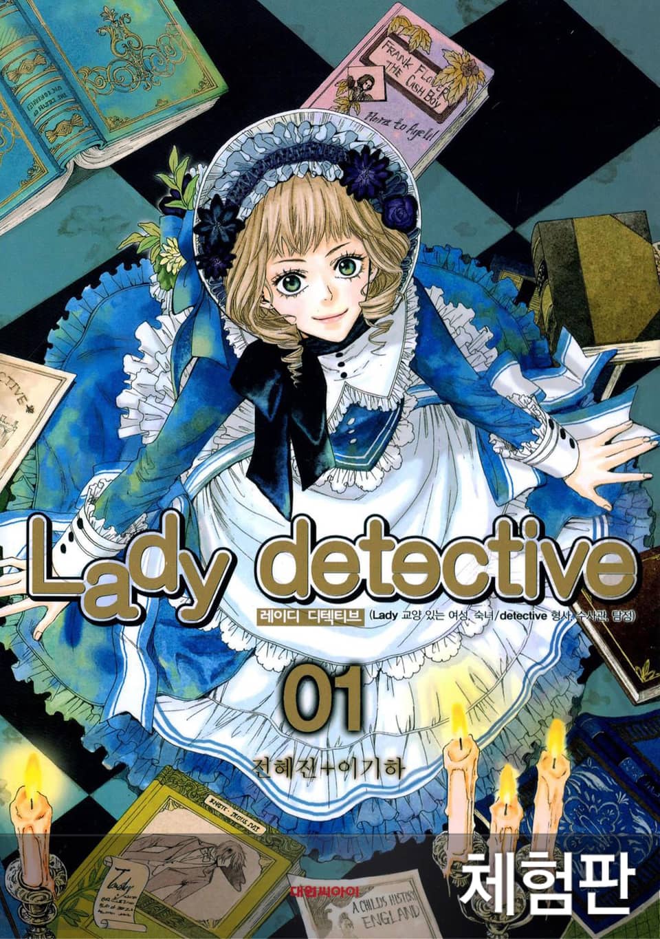 [체험판] 레이디 디텍티브(Lady detective) 1권