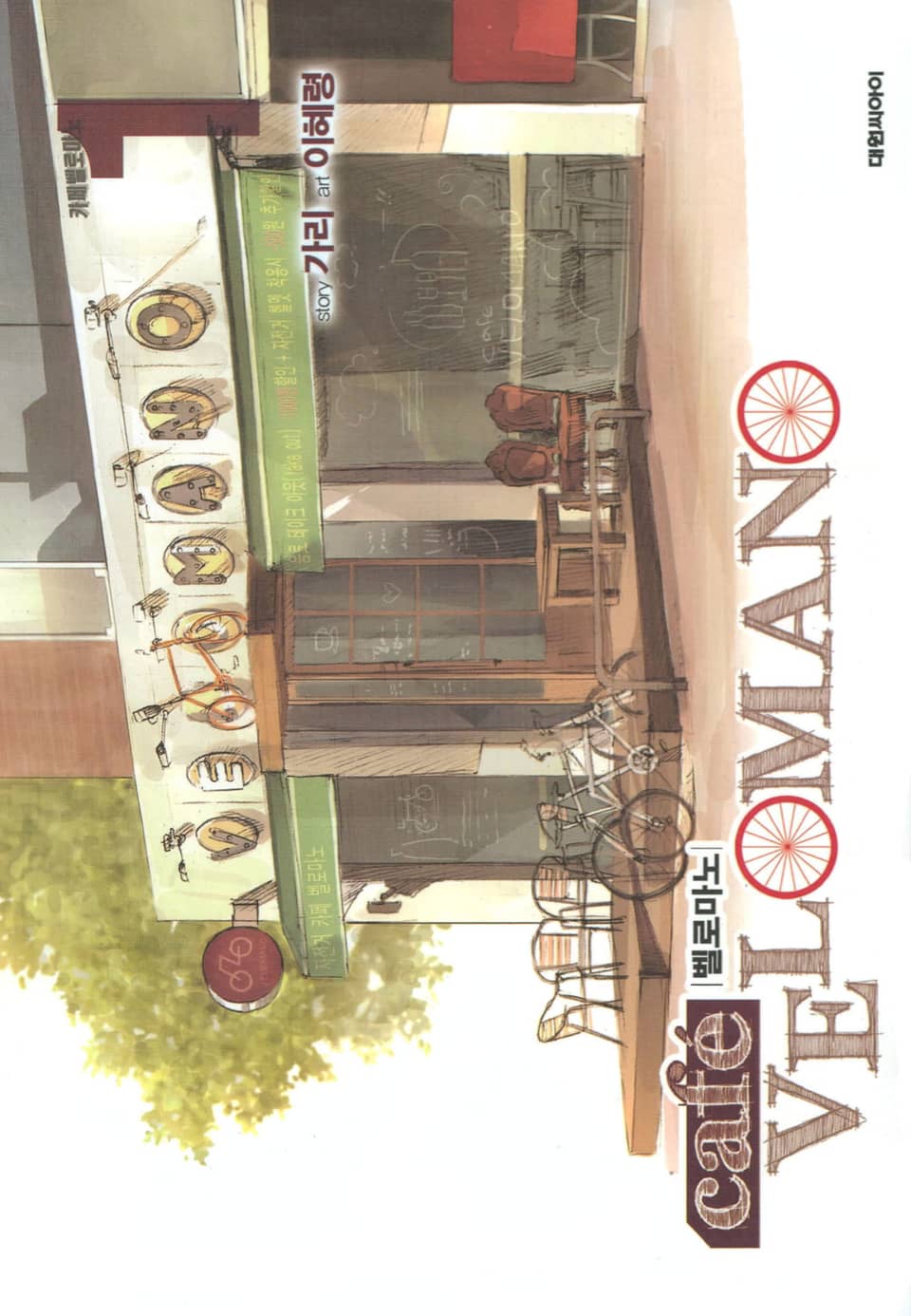 [체험판] 카페 벨로마노 1권