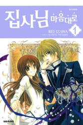 집사님 마음대로 표지 이미지