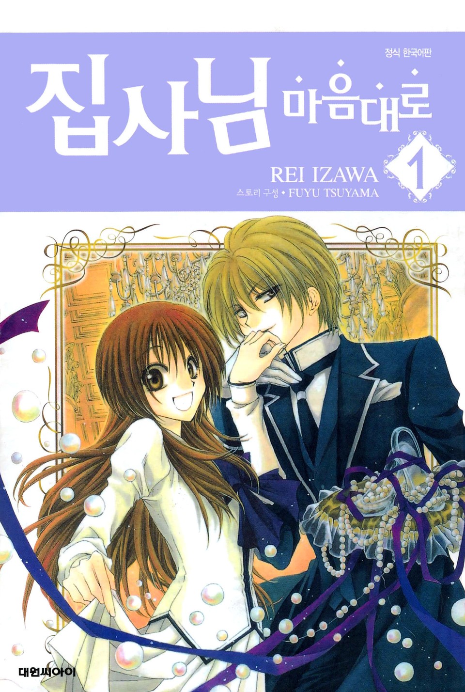 집사님 마음대로 1권