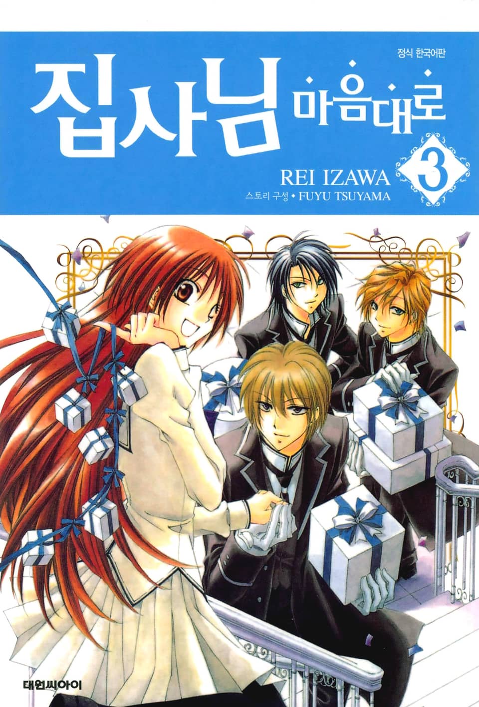 집사님 마음대로 3권