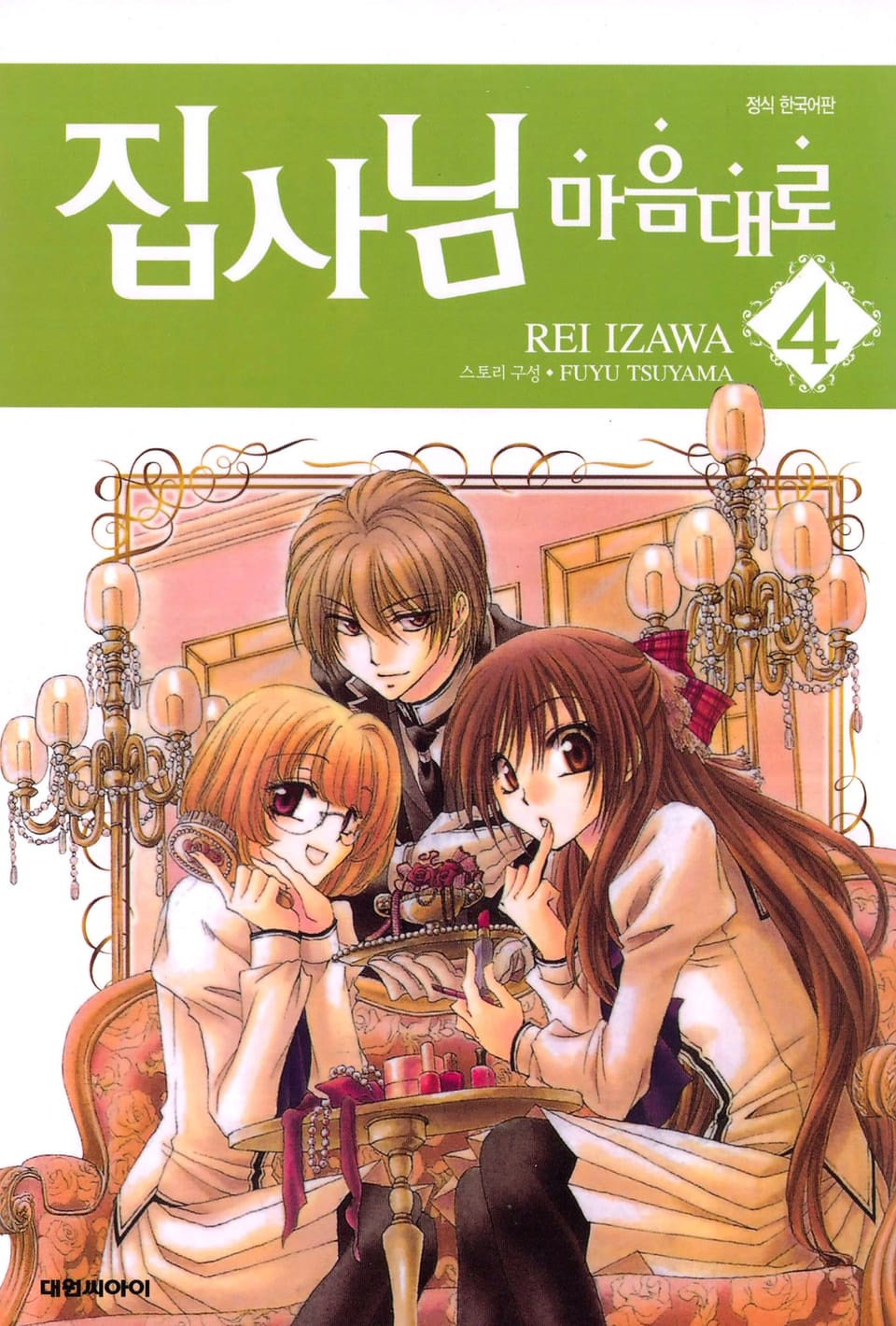 집사님 마음대로 4권