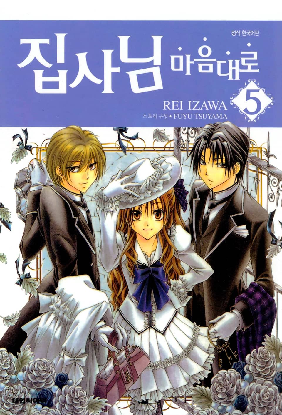 집사님 마음대로 5권