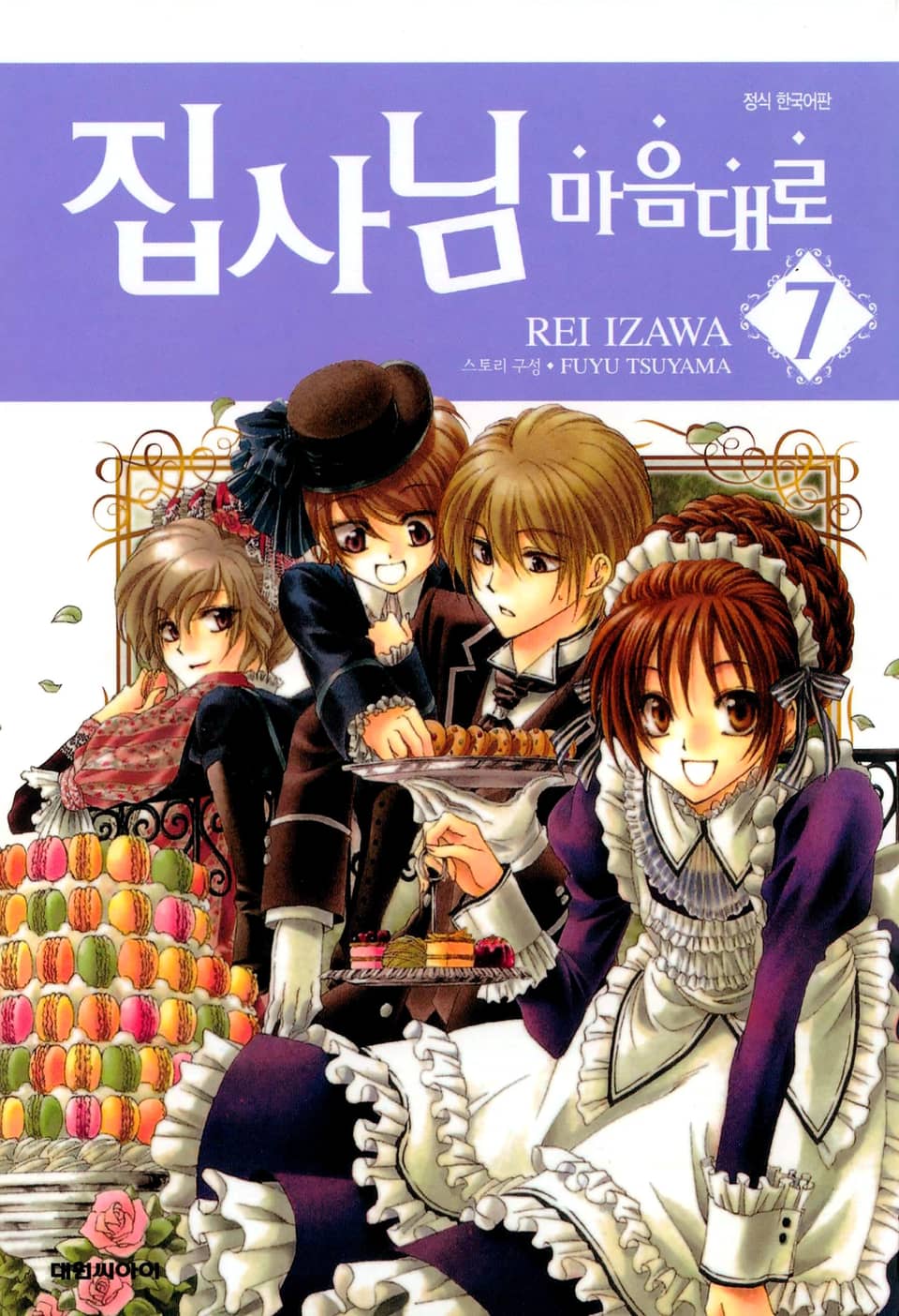 집사님 마음대로 7권