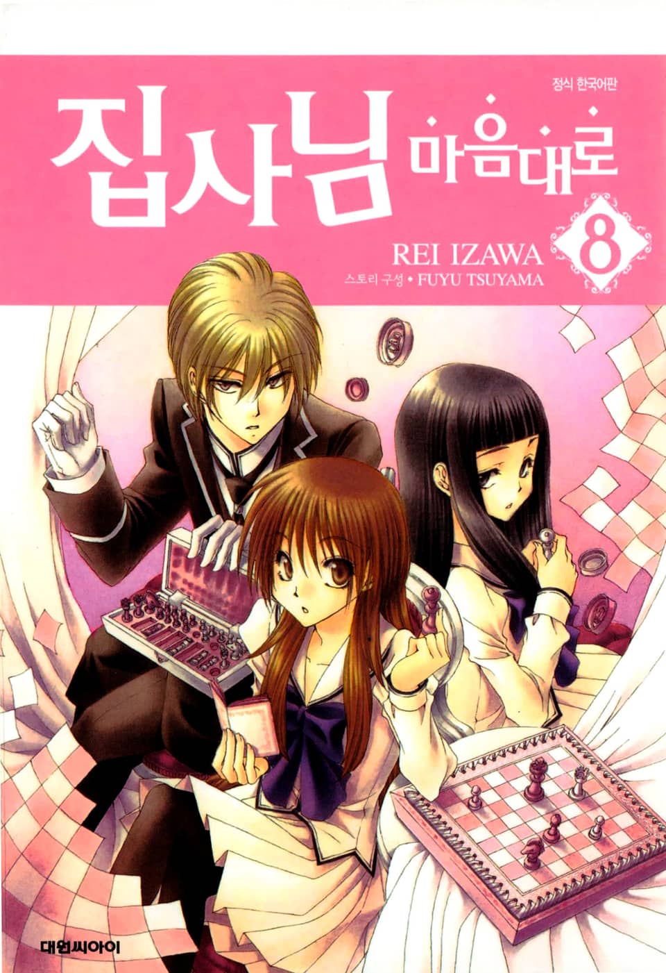 집사님 마음대로 8권