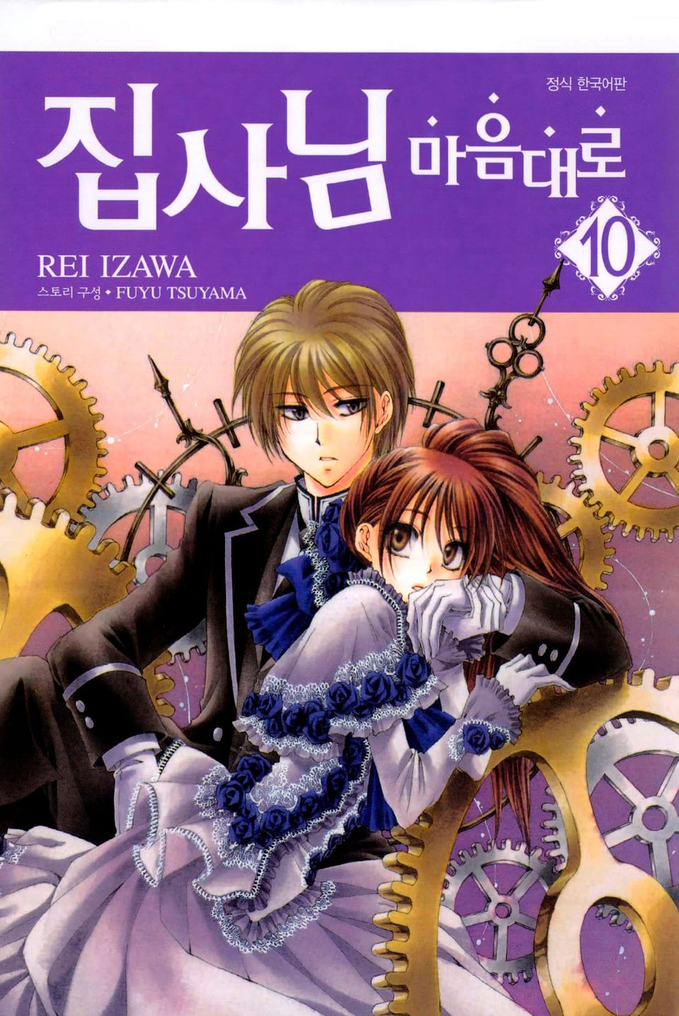 집사님 마음대로 10권