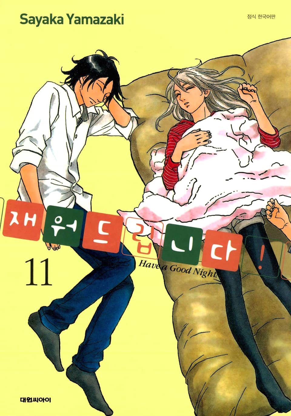 재워드립니다! 11권