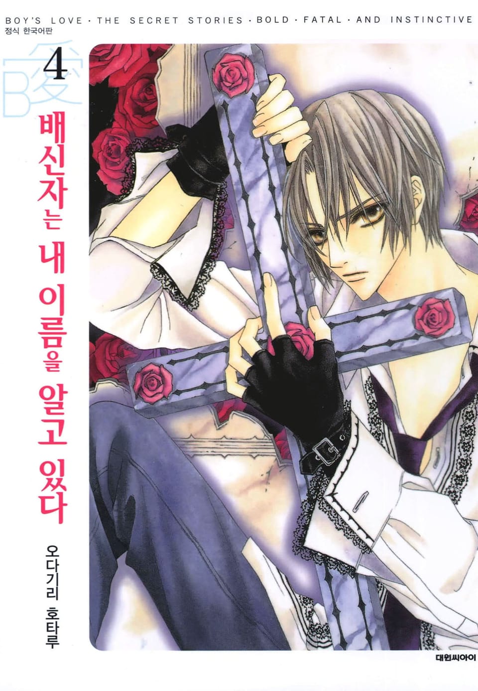 배신자는 내 이름을 알고 있다 4권