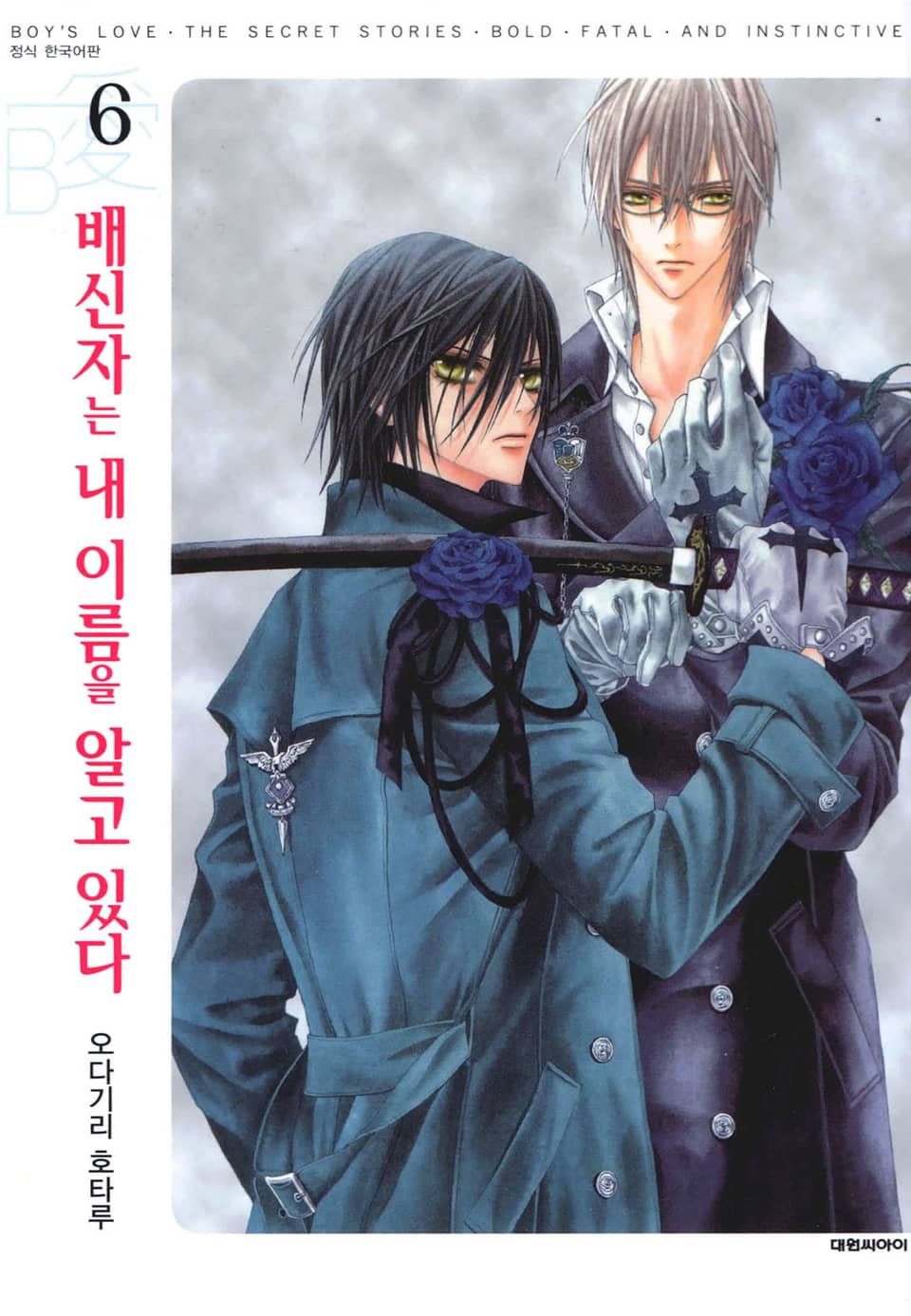 배신자는 내 이름을 알고 있다 6권