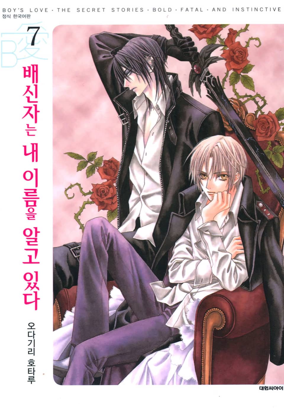 배신자는 내 이름을 알고 있다 7권