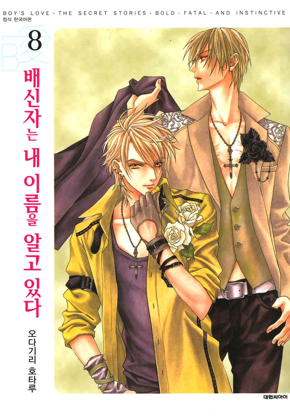 배신자는 내 이름을 알고 있다 8권