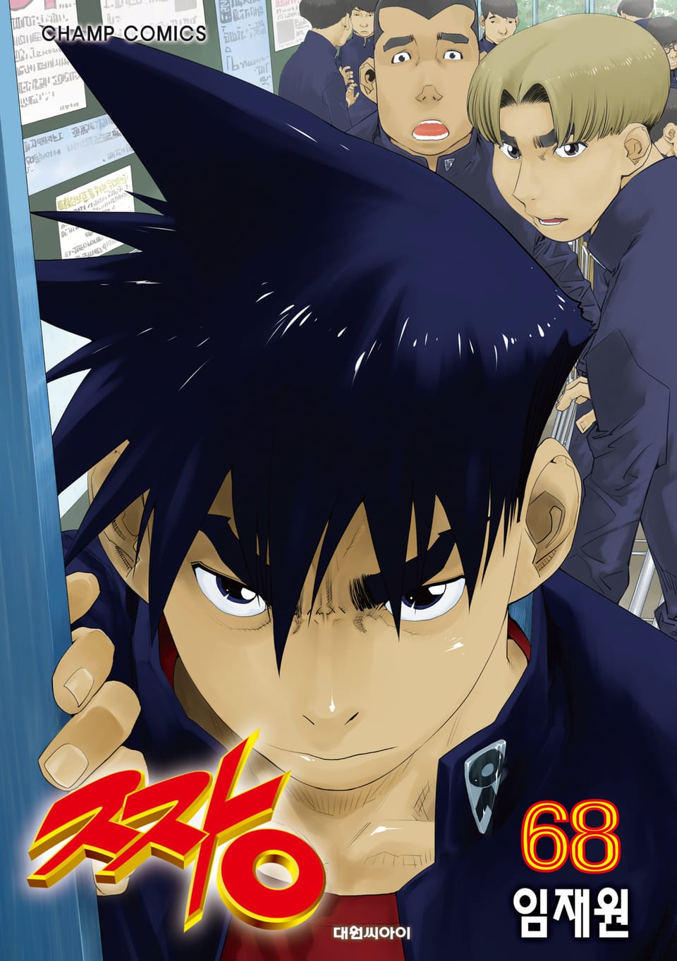 짱 68권