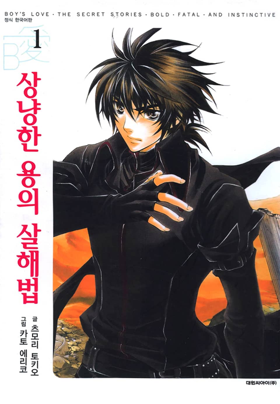 상냥한 용의 살해법 1권