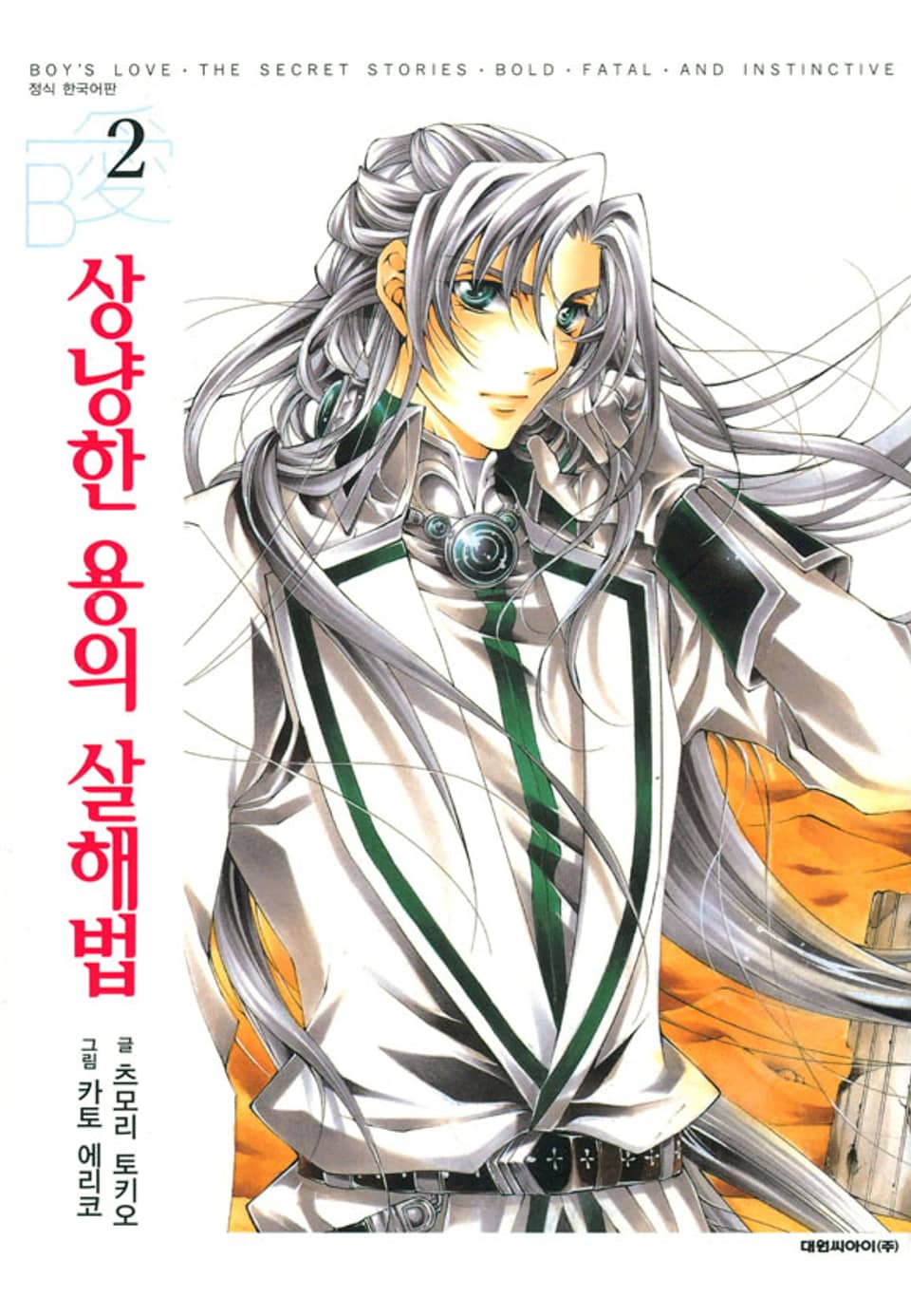 상냥한 용의 살해법 2권