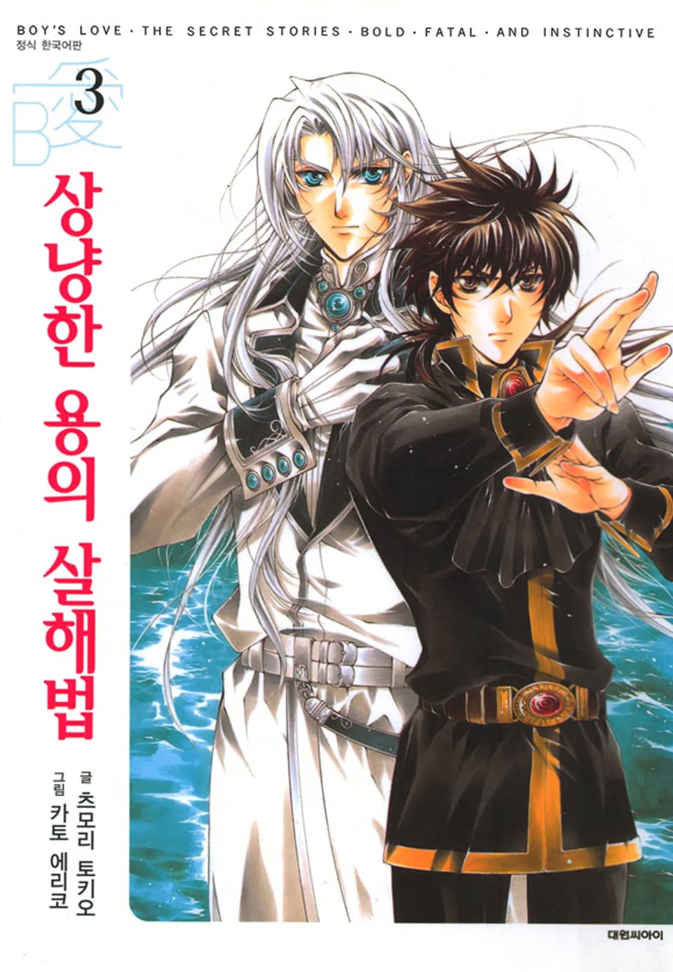 상냥한 용의 살해법 3권