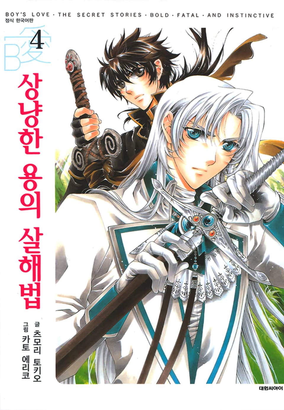 상냥한 용의 살해법 4권