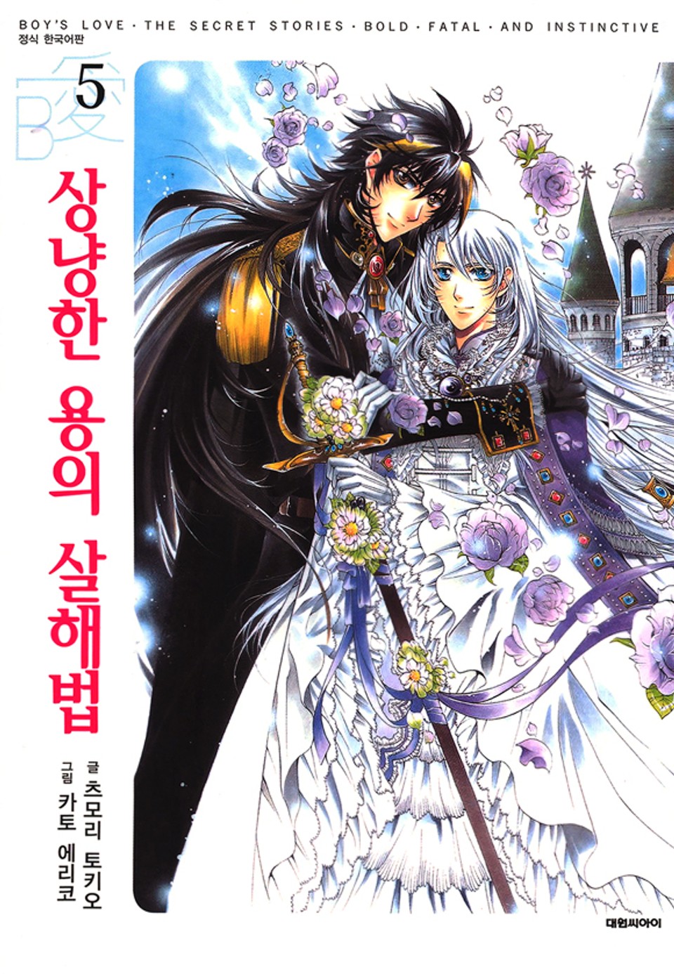 상냥한 용의 살해법 5권 (완결)