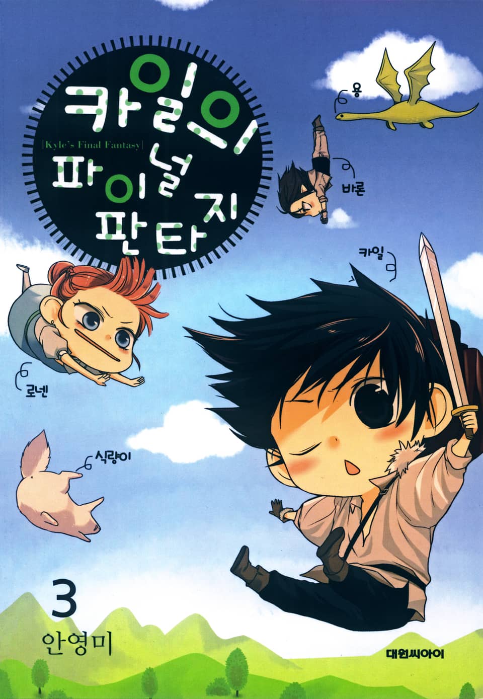 카일의 파이널 판타지 3권 (완결)
