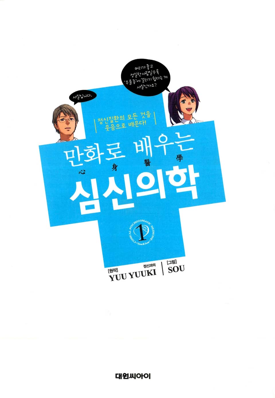 만화로 배우는 심신의학 1권