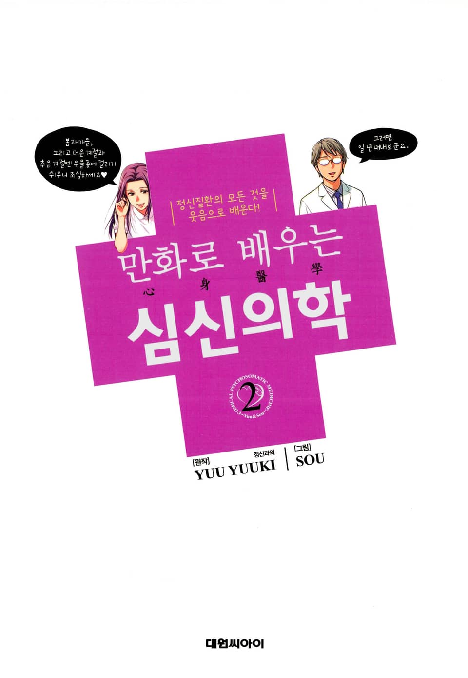 만화로 배우는 심신의학 2권
