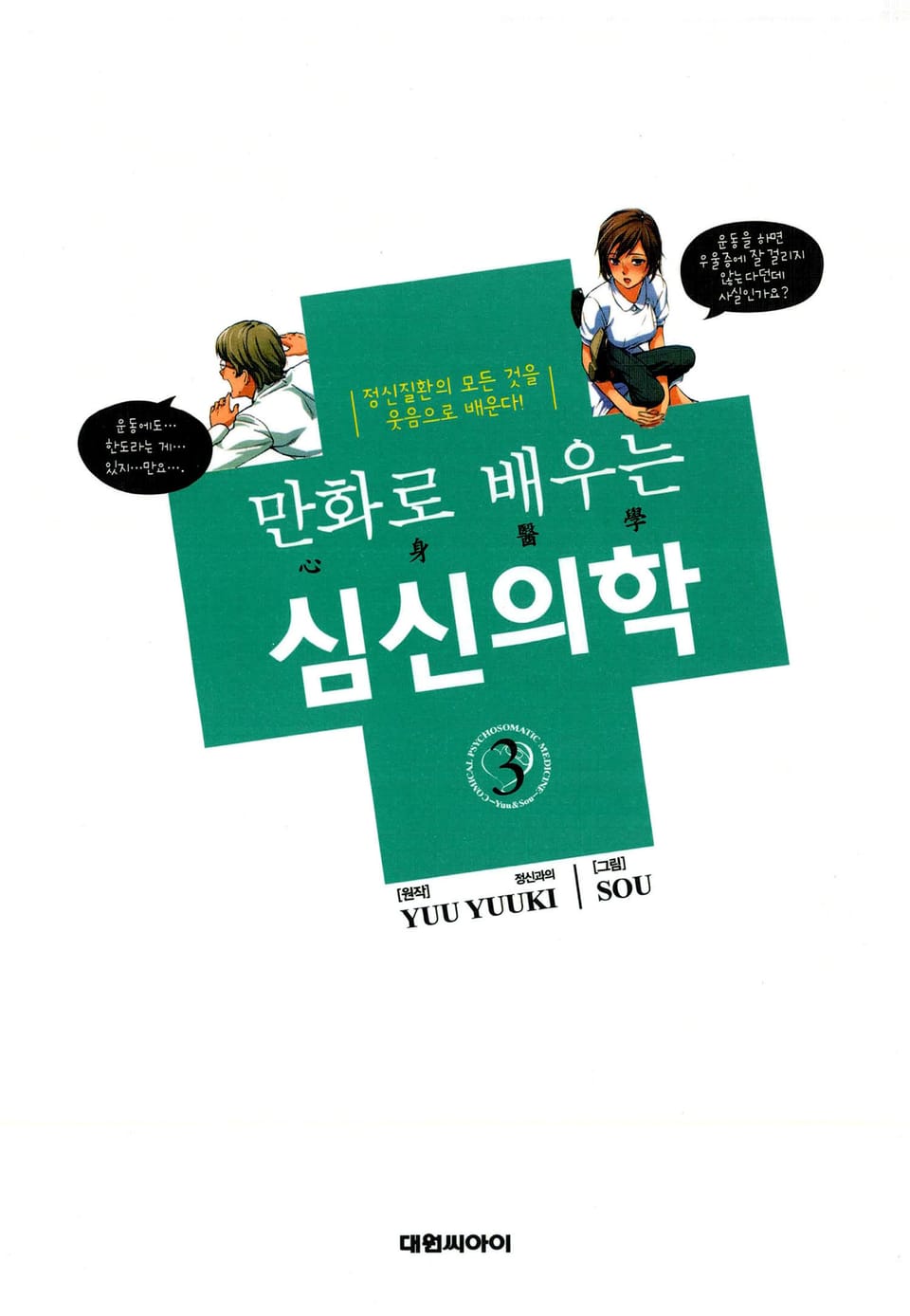 만화로 배우는 심신의학 3권