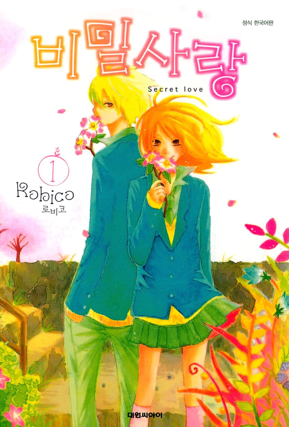 비밀사랑 1권