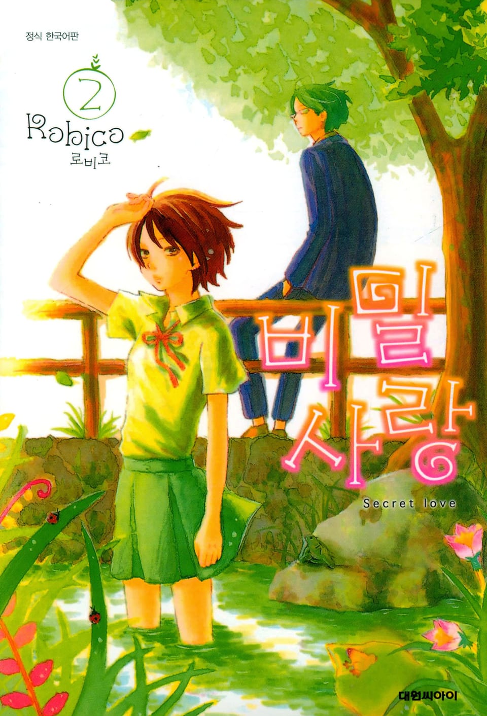 비밀사랑 2권 (완결)