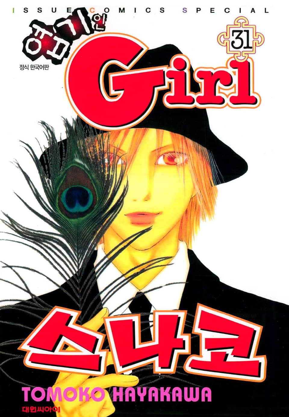 엽기인 걸 스나코 31권