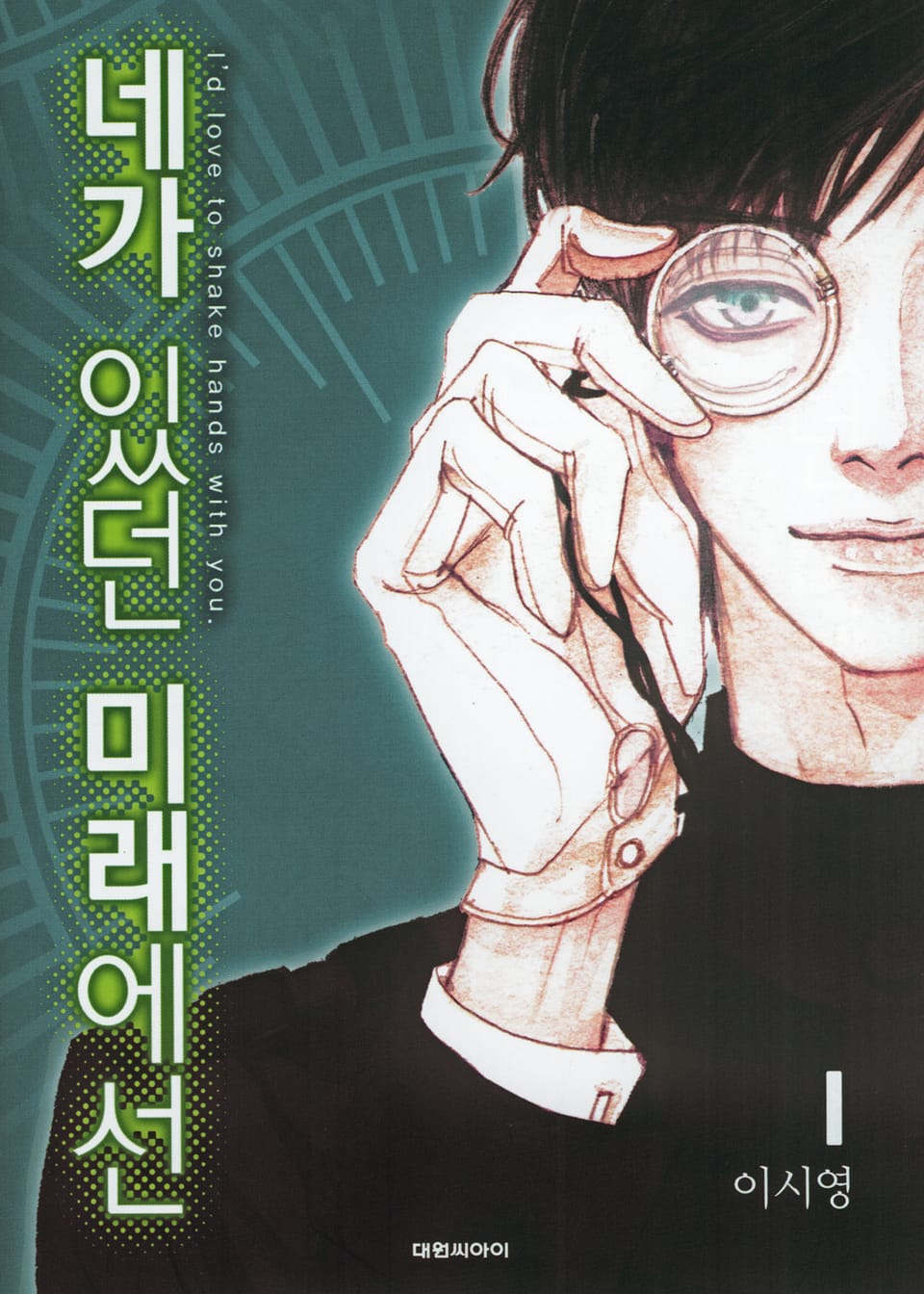 네가 있던 미래에선 1권