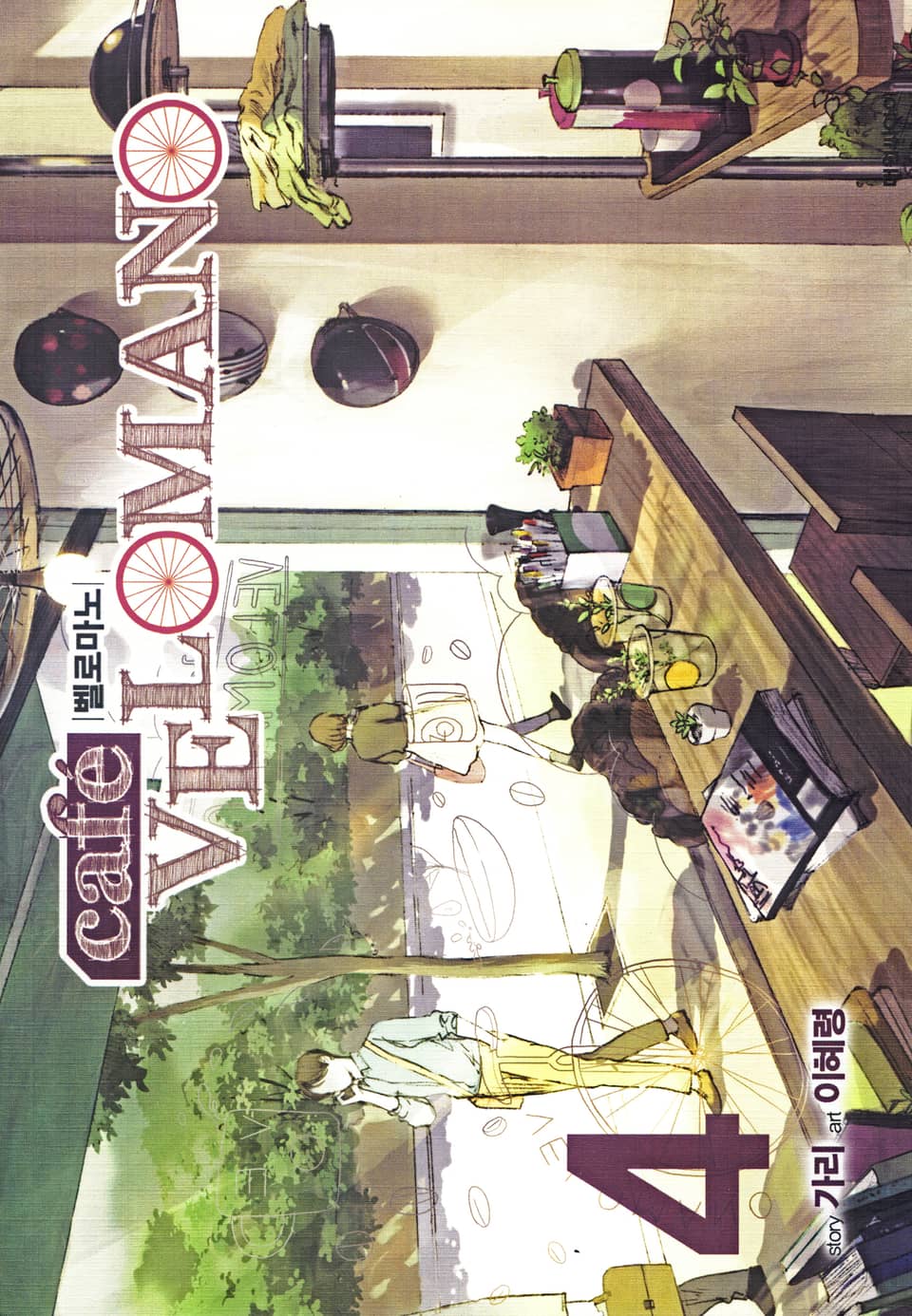 카페 벨로마노 4권