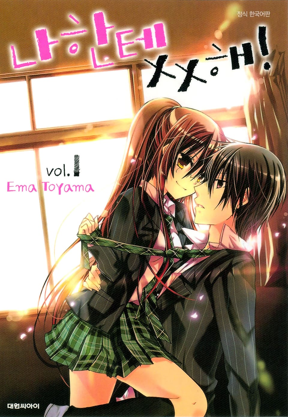 나한테 XX해! 1권