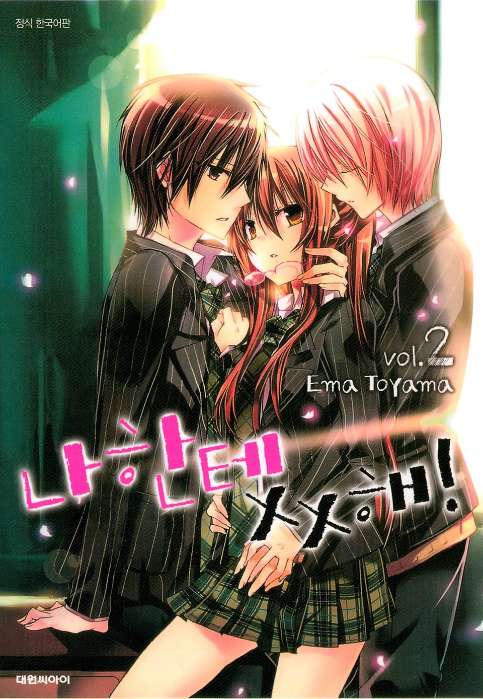 나한테 XX해! 2권