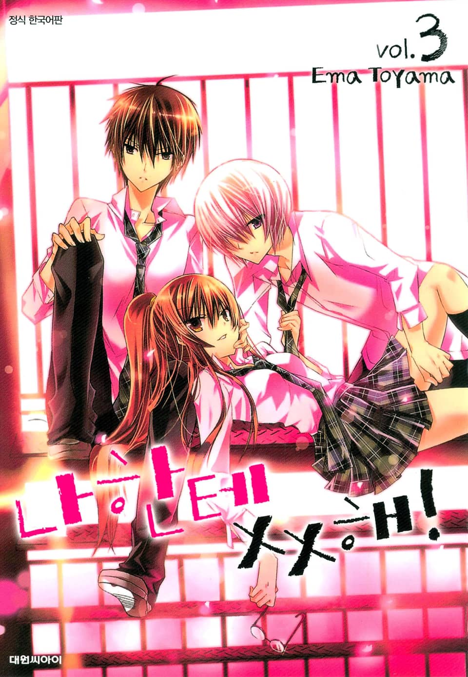 나한테 XX해! 3권