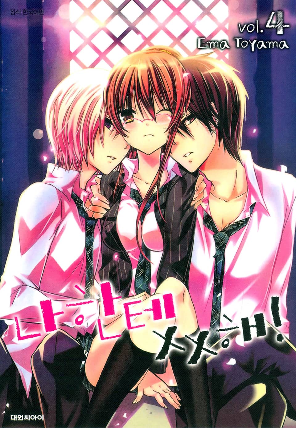 나한테 XX해! 4권