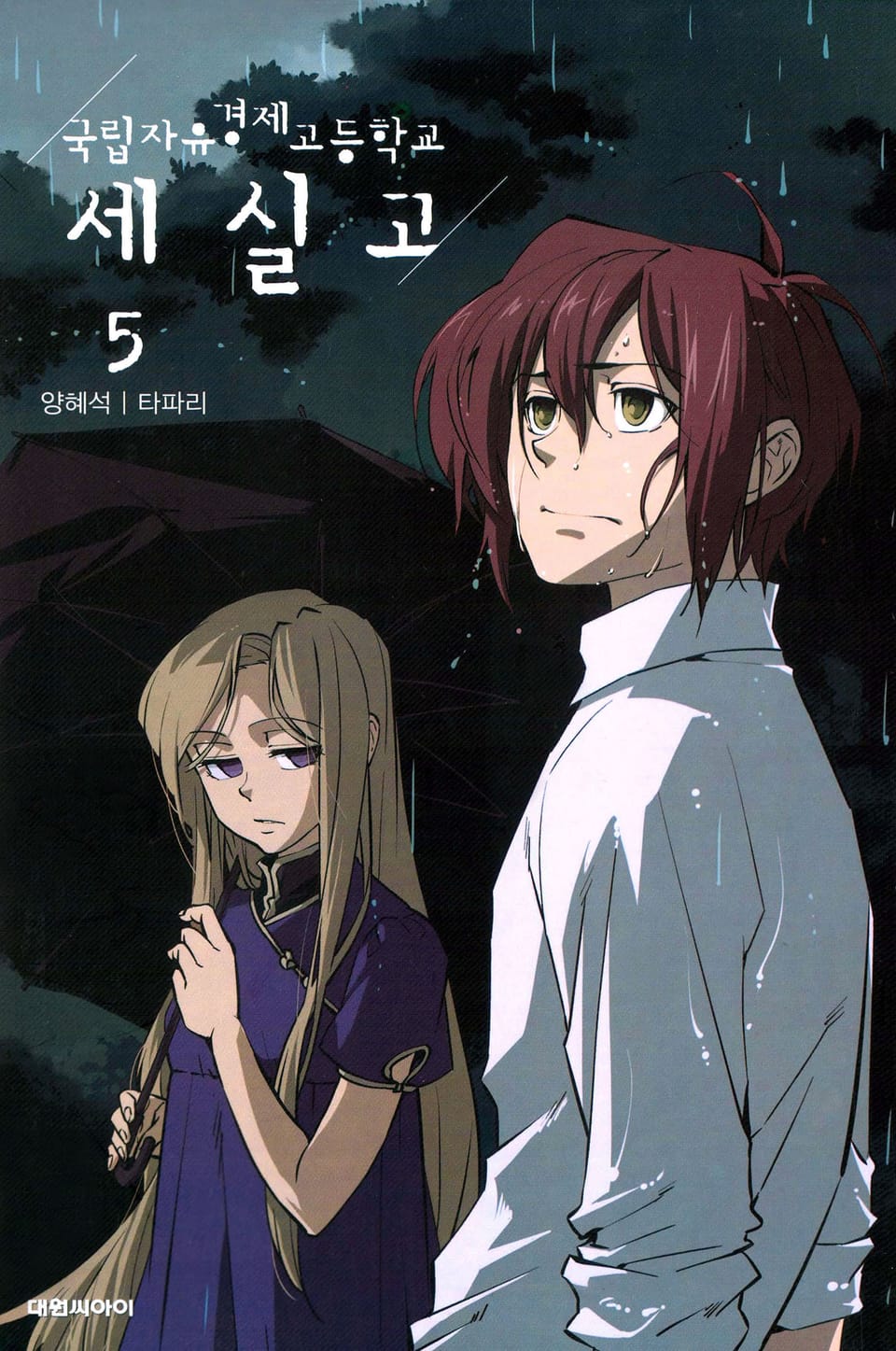 국립자유경제고등학교 세실고 5권