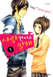 사랑한다고 말해
