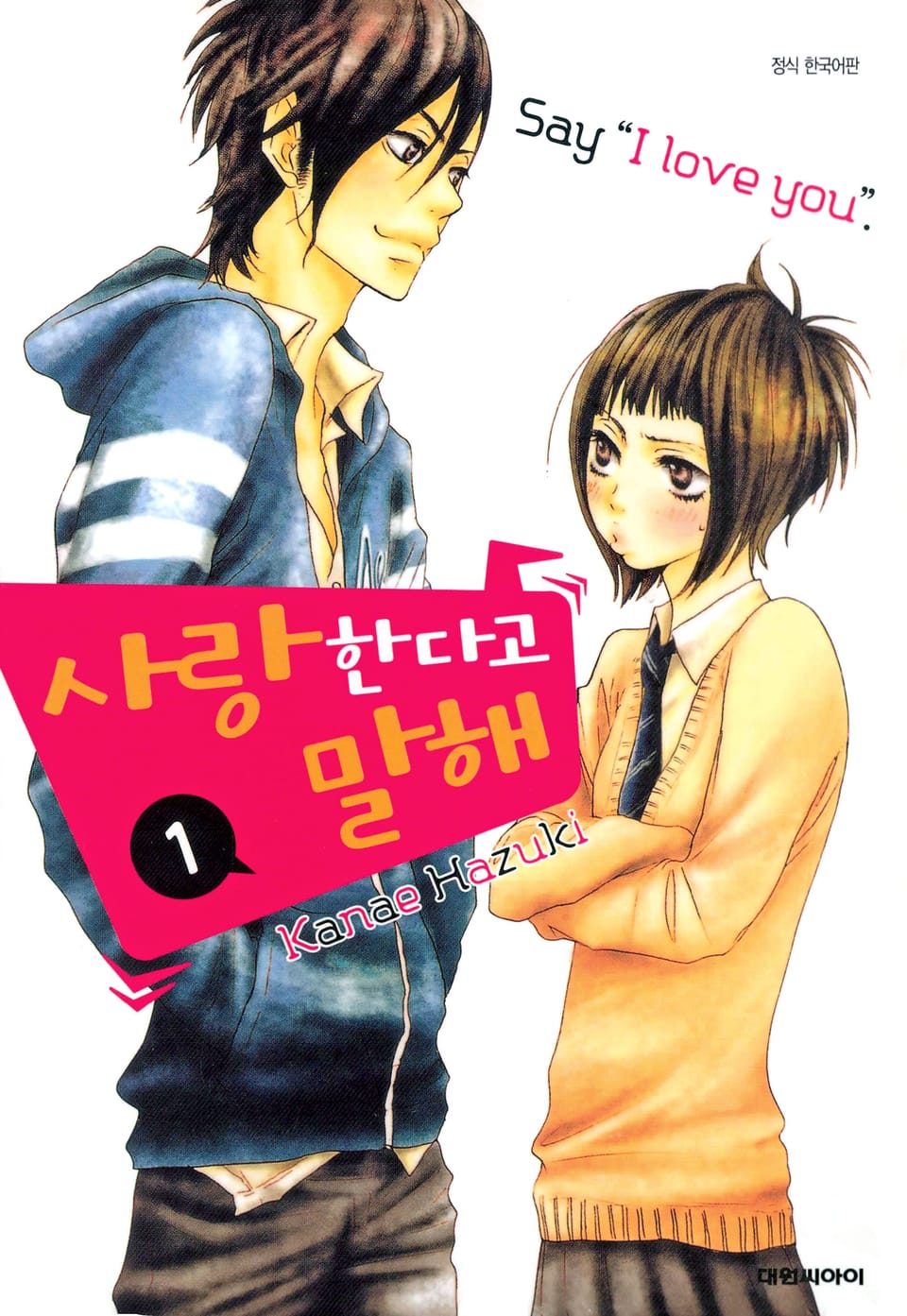 사랑한다고 말해 1권