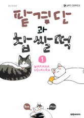 팥경단과 찹쌀떡 표지 이미지