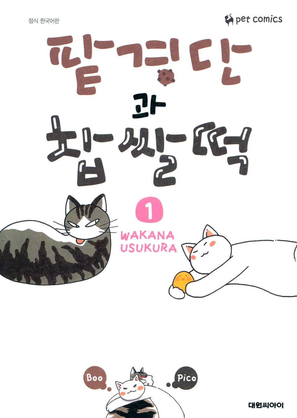 팥경단과 찹쌀떡 1권