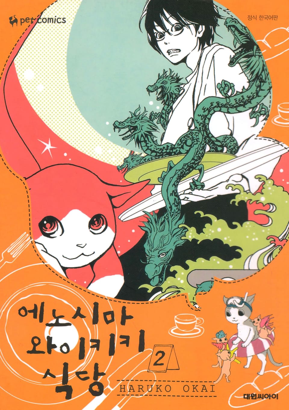 에노시마 와이키키 식당 2권