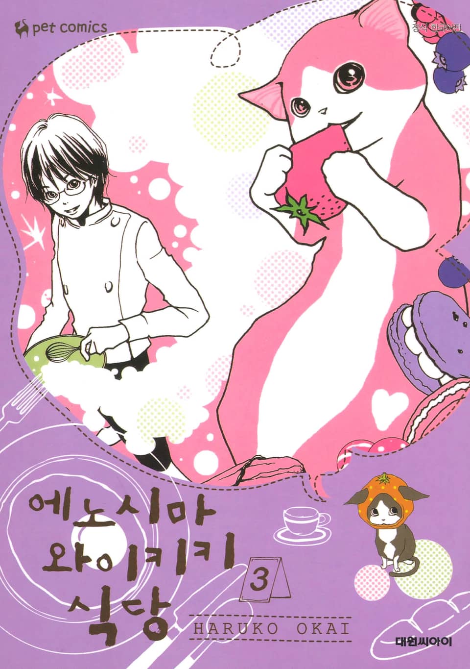 에노시마 와이키키 식당 3권