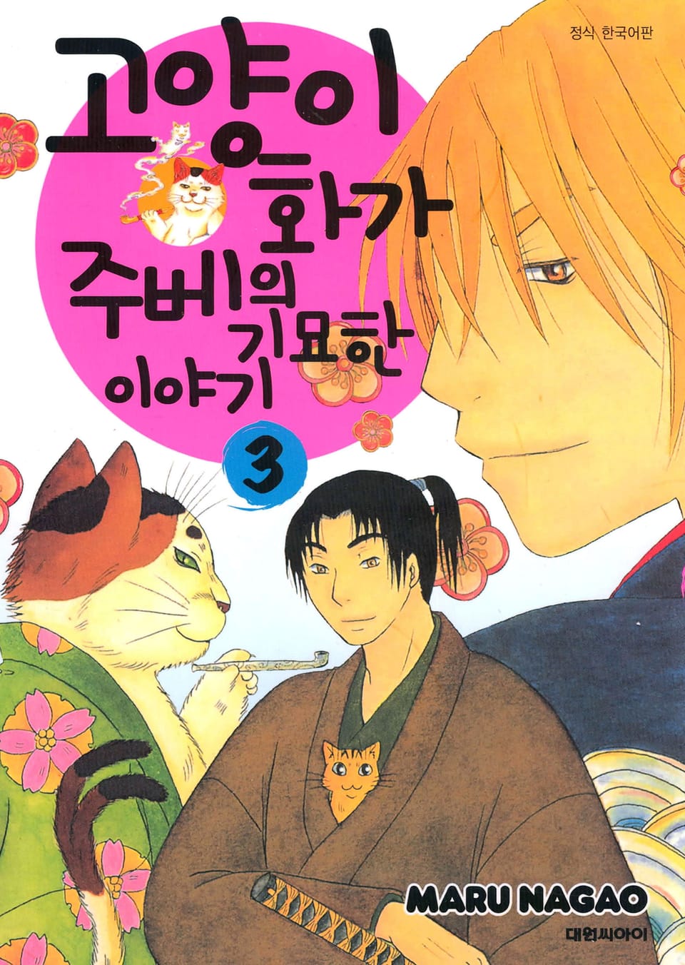 고양이화가 주베의 기묘한 이야기 3권