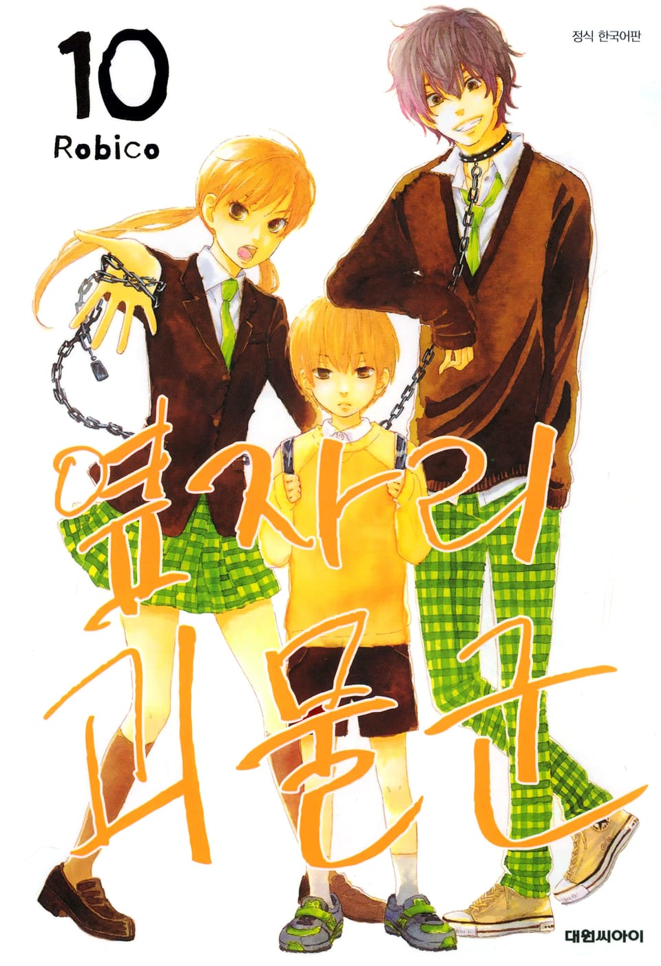 옆자리 괴물군 10권