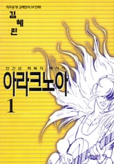 아라크노아 표지 이미지