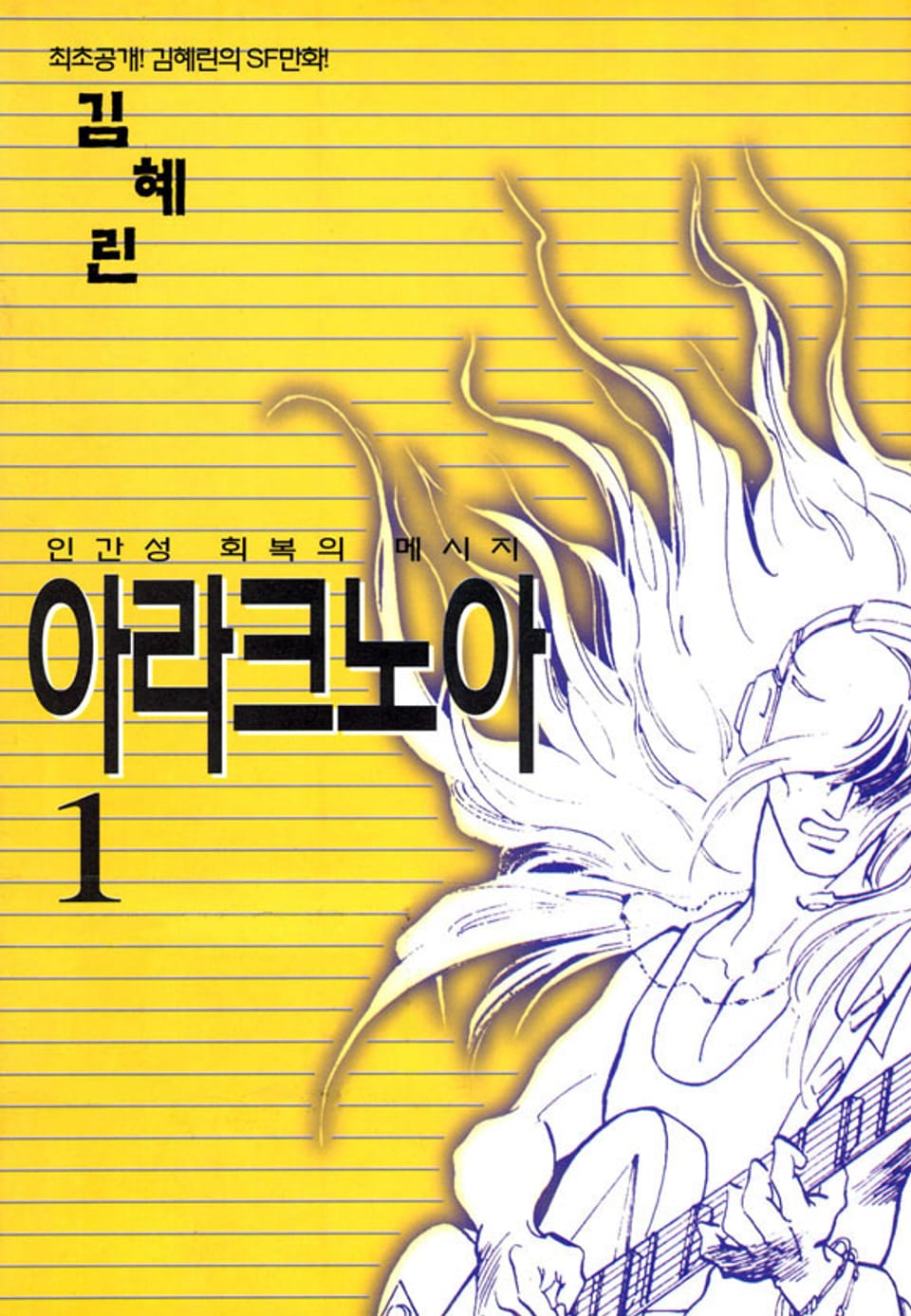 아라크노아 1권